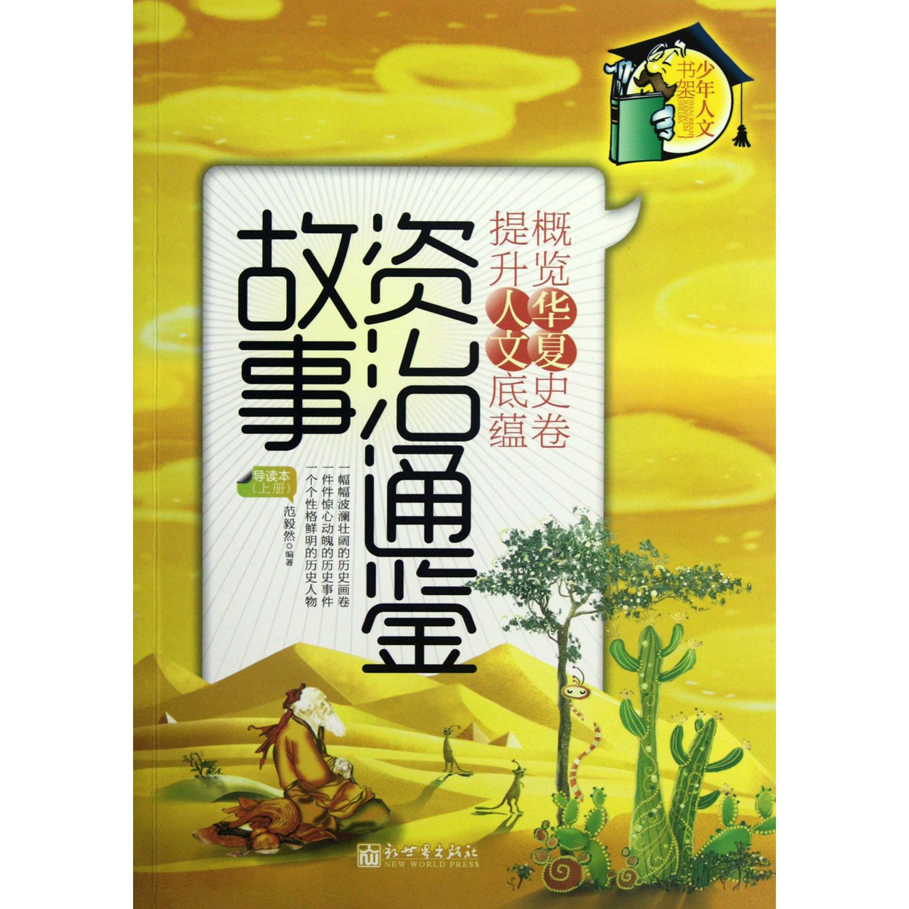 资治通鉴故事(导读本上)/少年人文书架