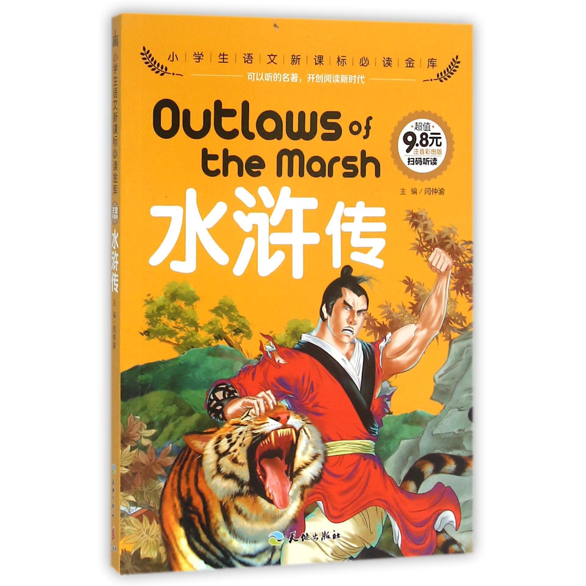 水浒传(注音彩图版)/小学生语文**金库