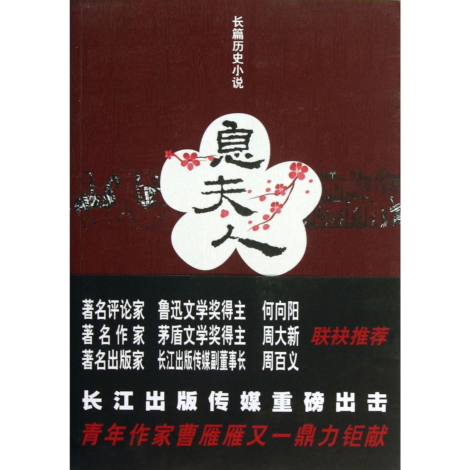 息夫人