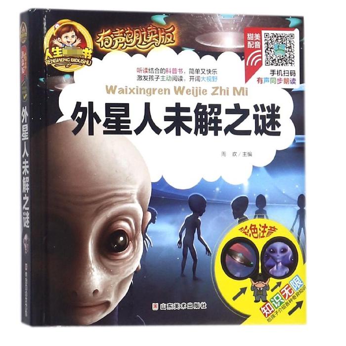 外星人未解之谜(有声朗读版彩色注音)(精)