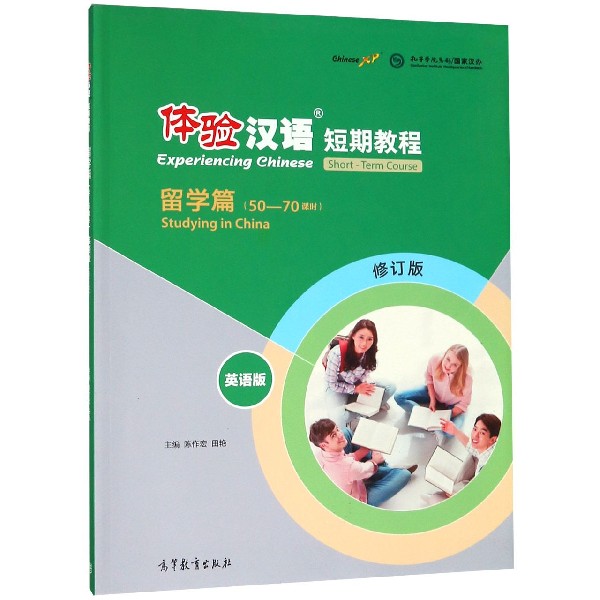 体验汉语短期教程（留学篇50-70课时英语版修订版）