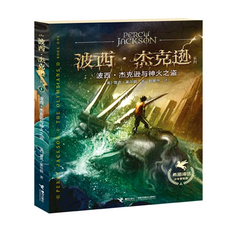 波西·杰克逊与神火之盗(波西·杰克逊系列希腊神话少年冒险版)