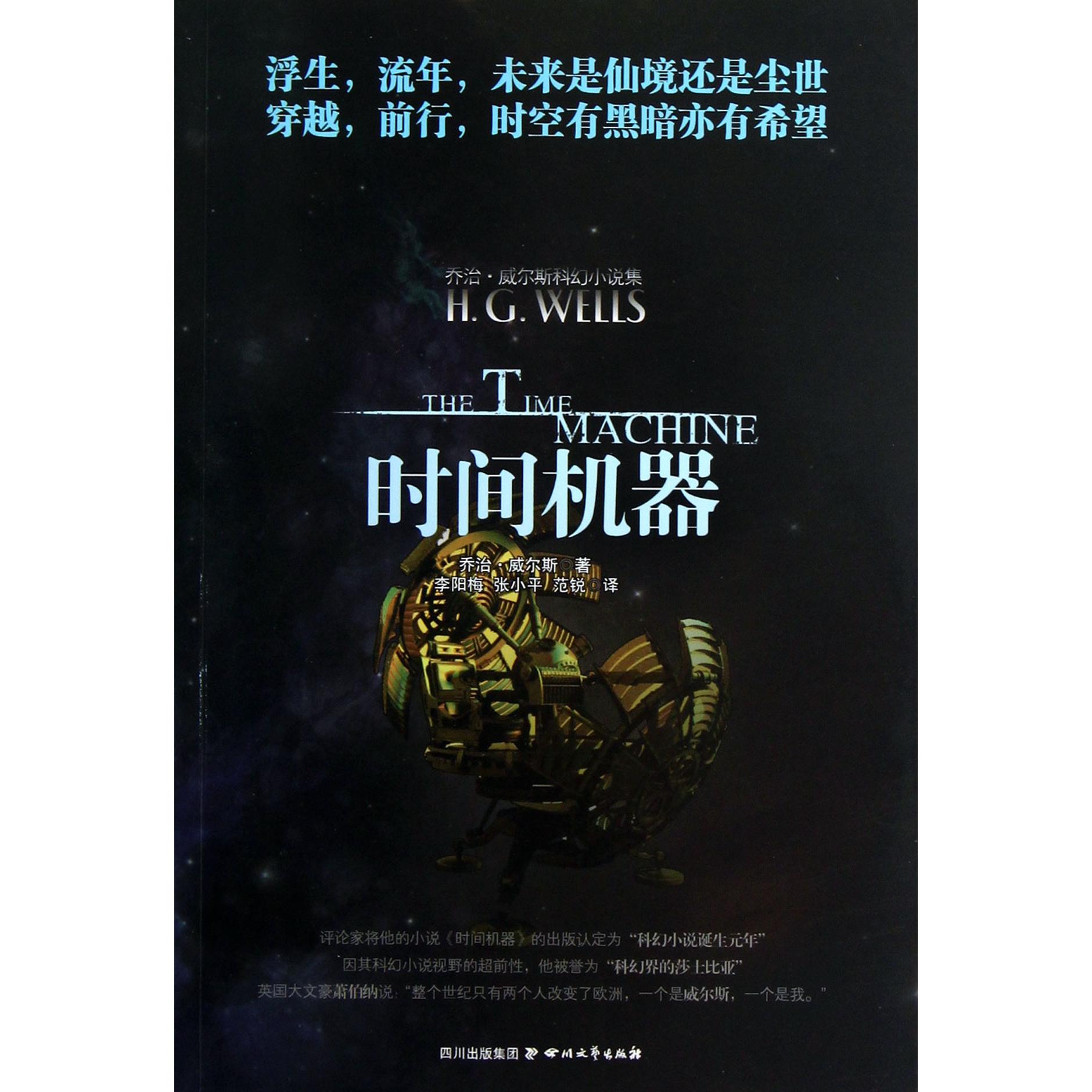 时间机器/乔治·威尔斯科幻小说集