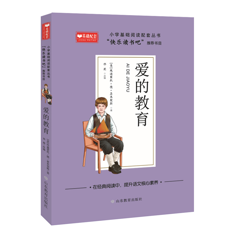 爱的教育 小学基础阅读配套丛书——快乐读书吧?六年级
