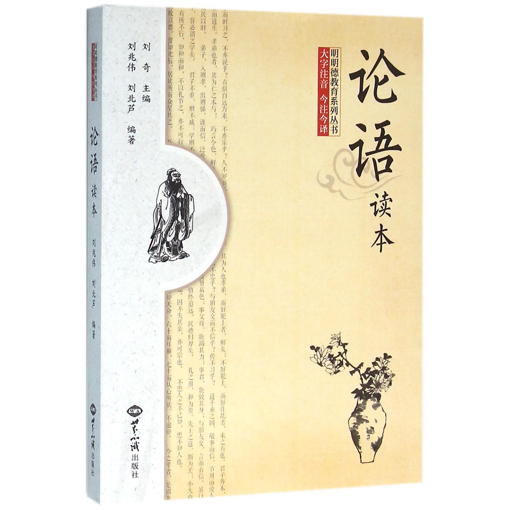 论语读本/明明德教育系列丛书