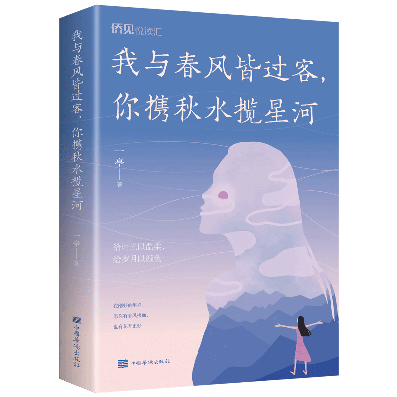 我与春风皆过客你携秋水揽星河