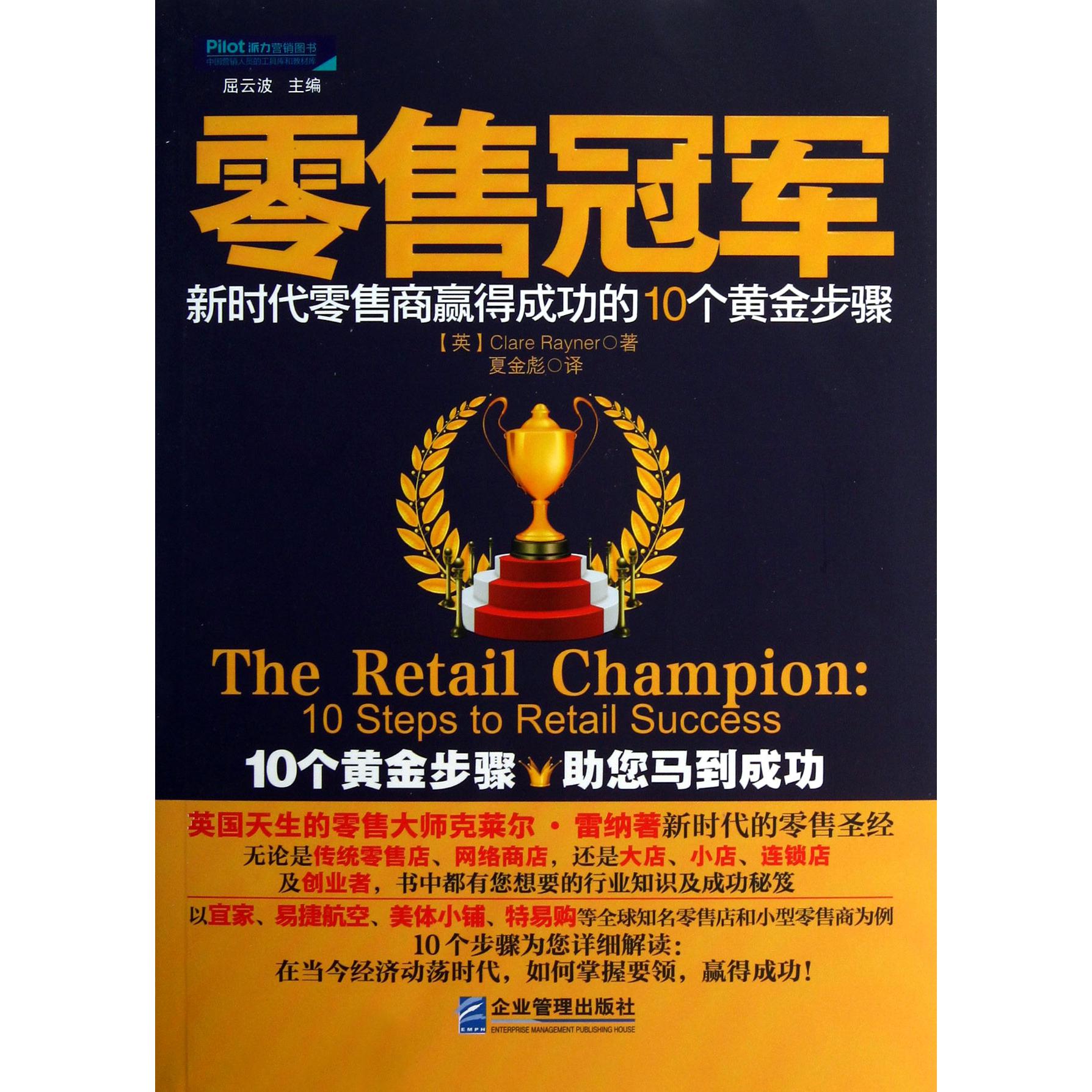 零售冠军（新时代零售商赢得成功的10个黄金步骤）