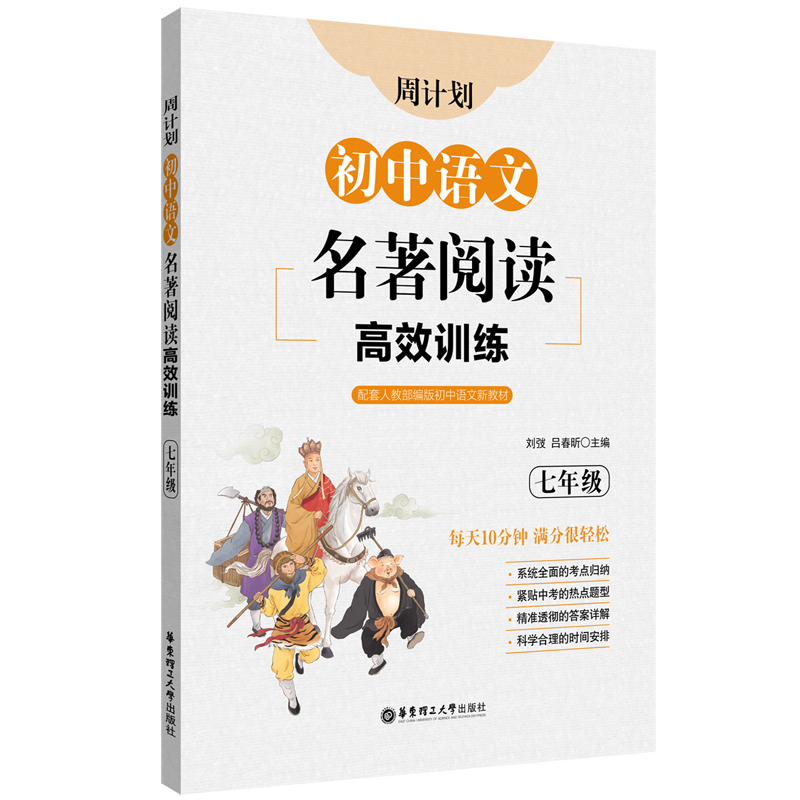 初中语文名著阅读高效训练(7年级配套人教版初中语文新教材)/周计划