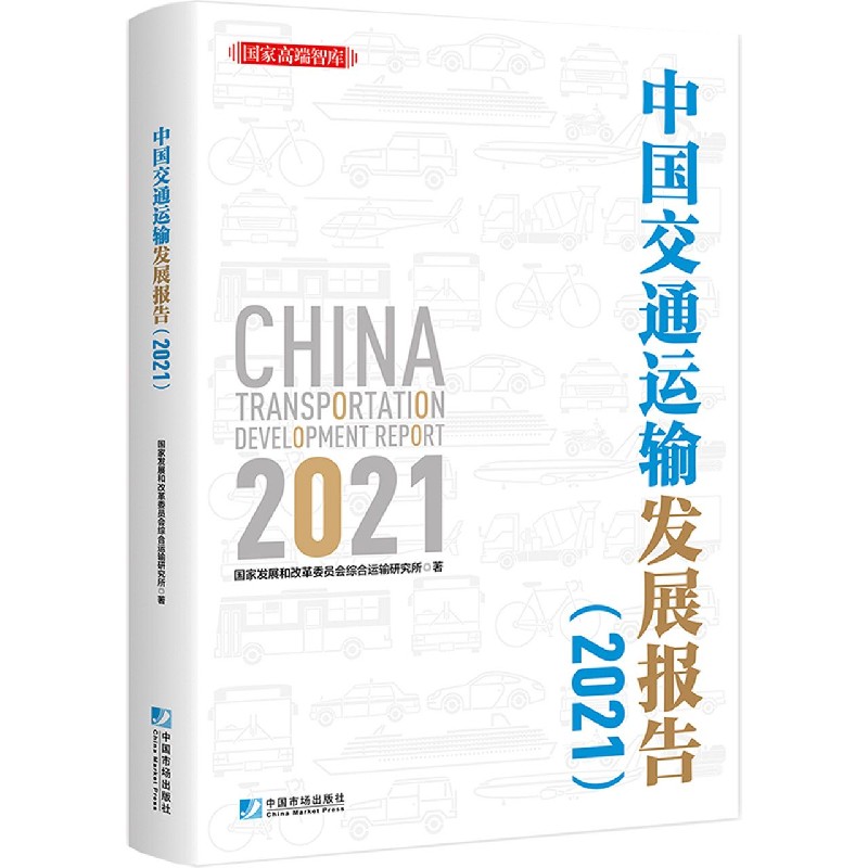 中国交通运输发展报告(2021)/国家高端智库