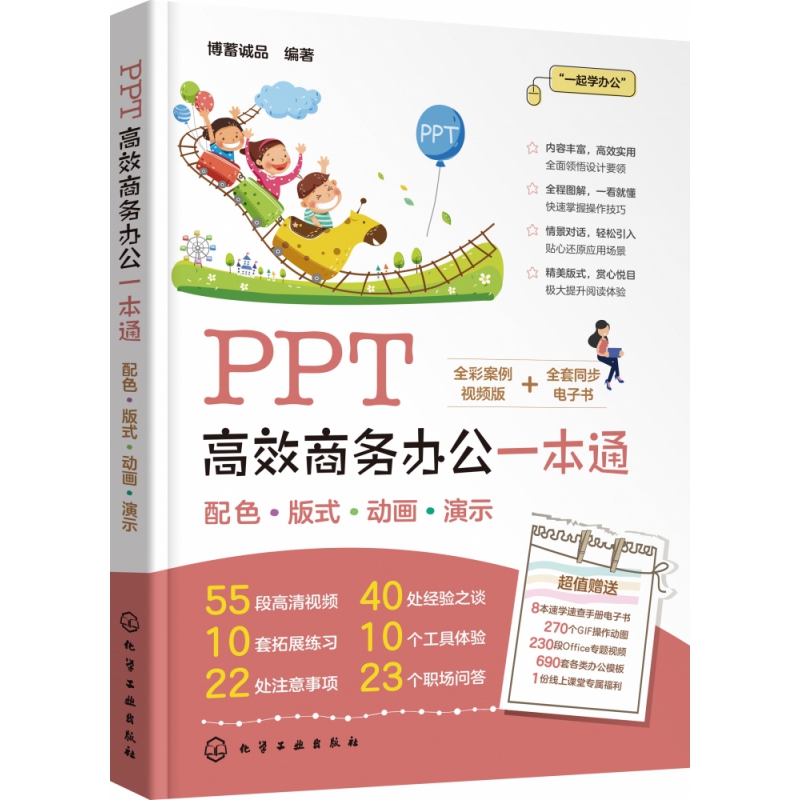 PPT高效商务办公一本通