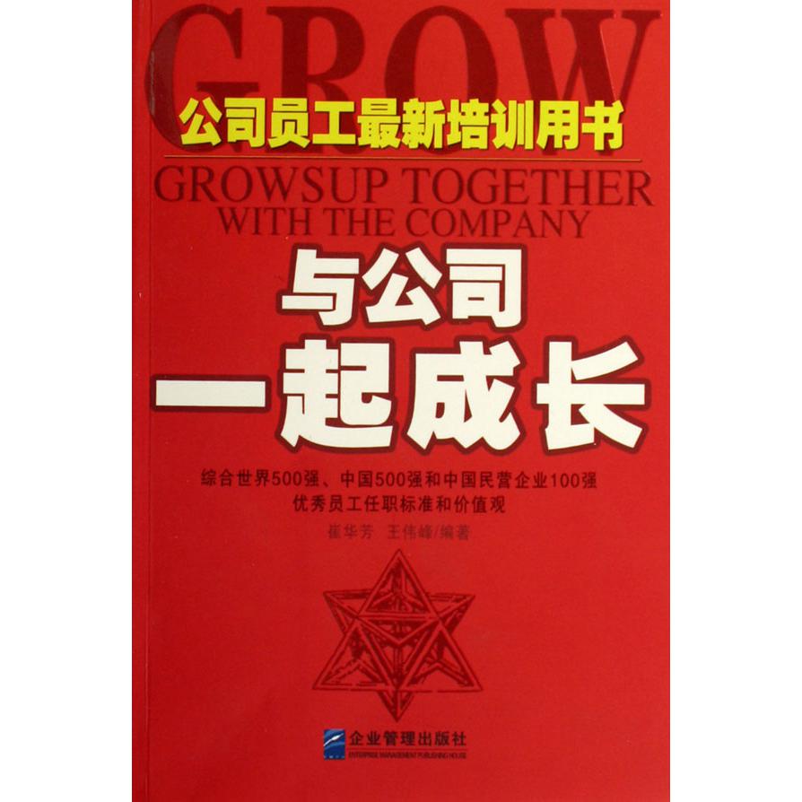 与公司一起成长（公司员工最新培训用书）