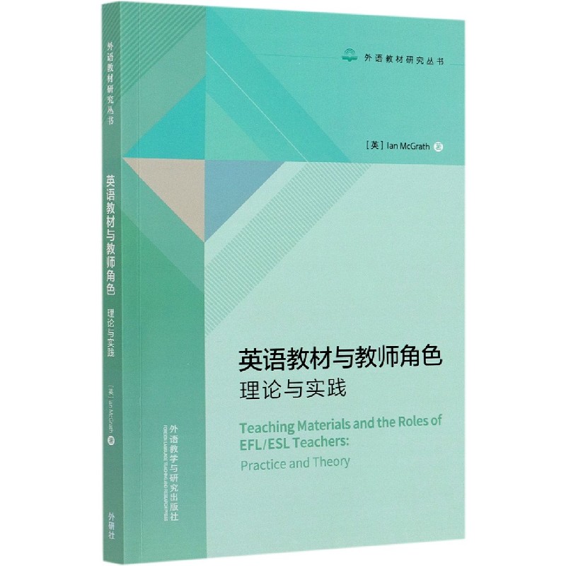 英语教材与教师角色:理论与实践(外语教材研究系列)