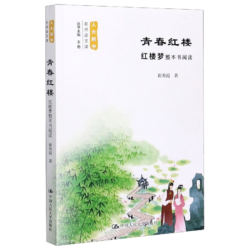 青春红楼(红楼梦整本书阅读)/人大附中名师语文课