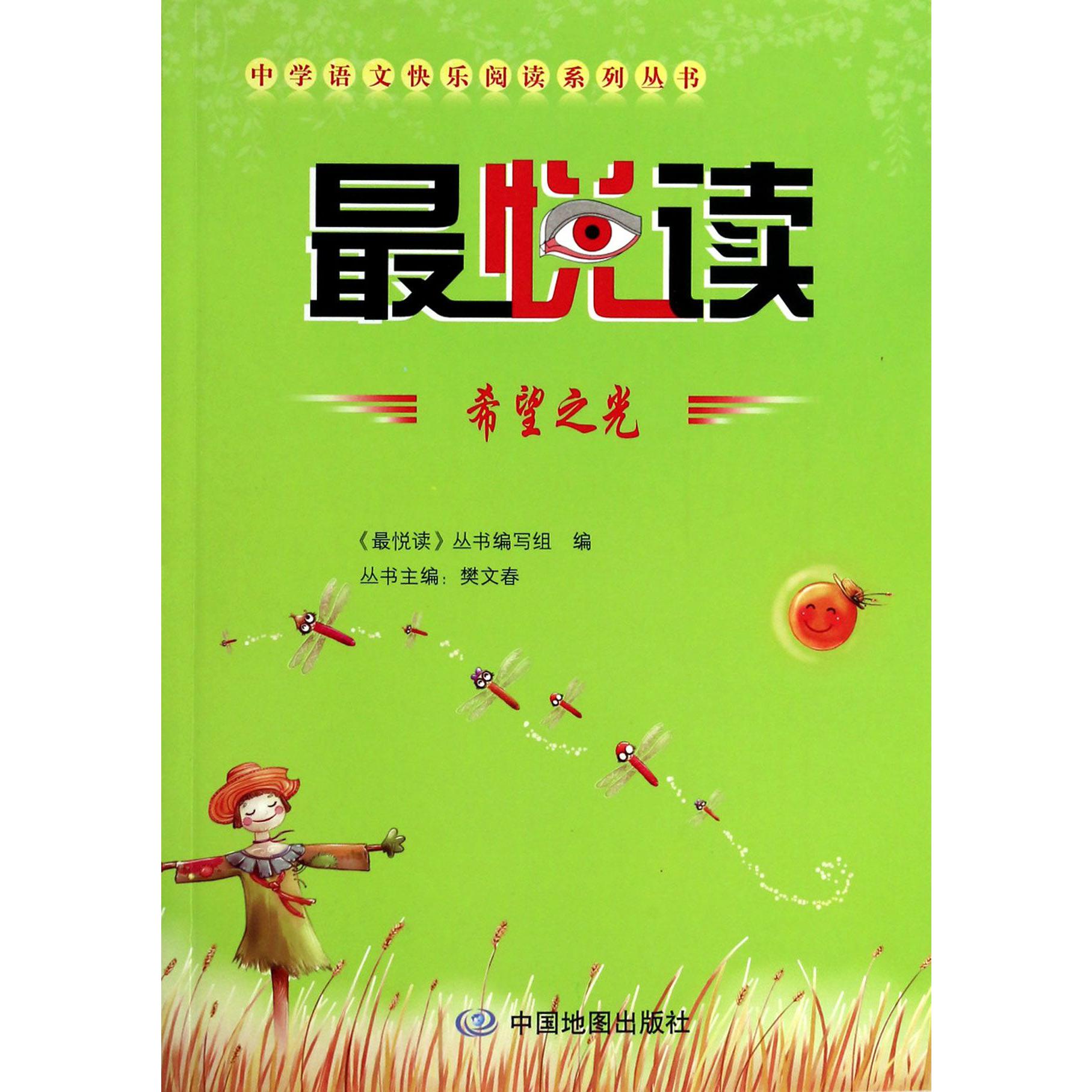 最悦读（希望之光）/中学语文快乐阅读系列丛书