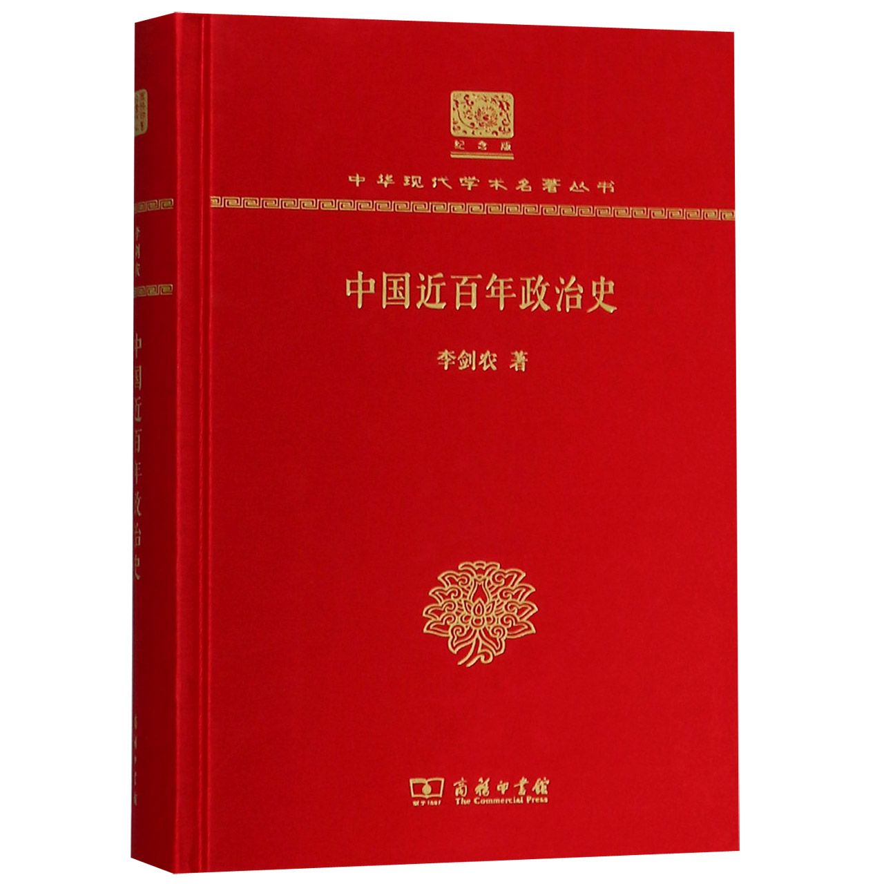 中国近百年政治史（纪念版）（精）/中华现代学术名著丛书