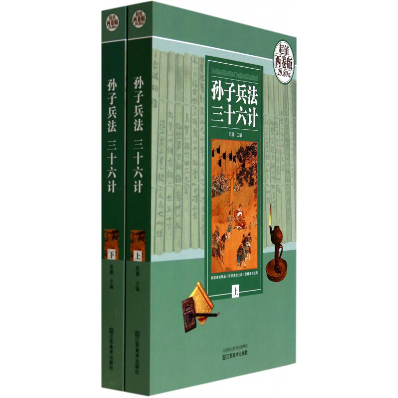 孙子兵法三十六计(超值两卷版上下)