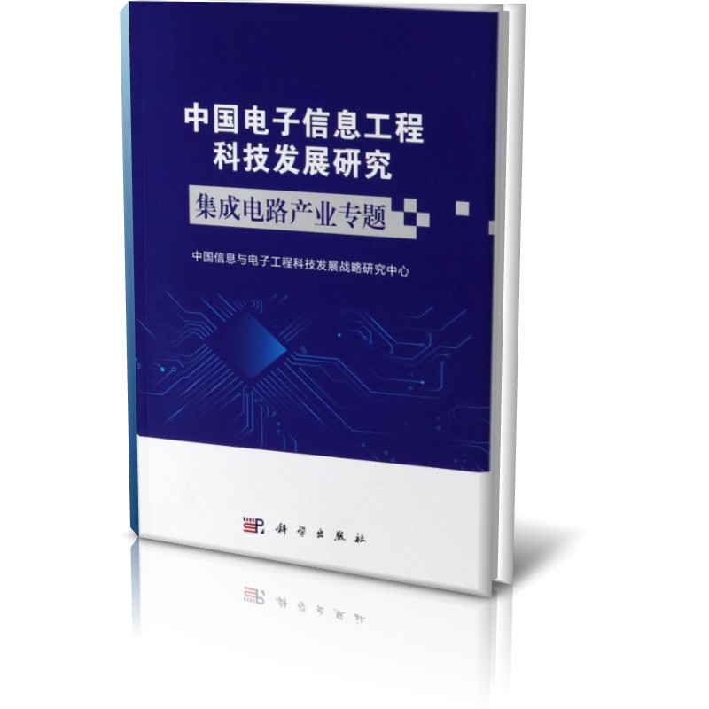 中国电子信息工程科技发展研究(集成电路产业专题)