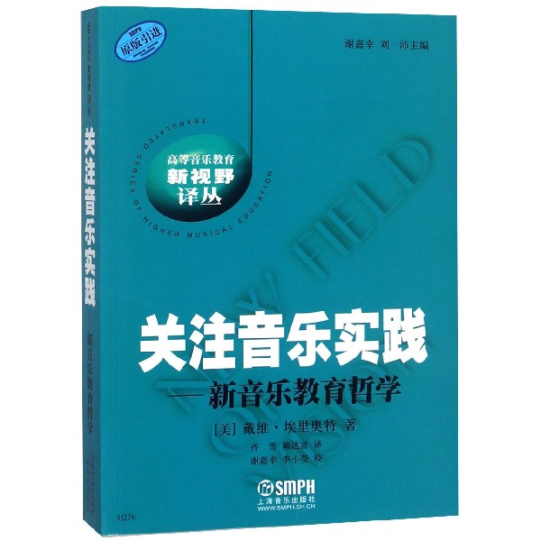 关注音乐实践--新音乐教育哲学(原版引进)/高等音乐教育新视野译丛