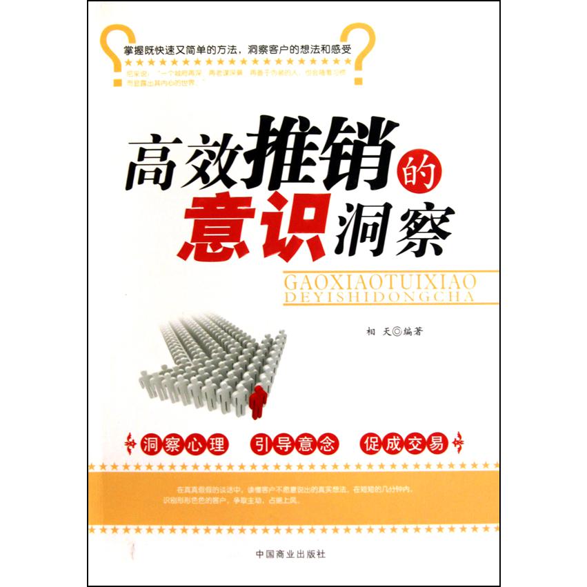 高效推销的意识洞察