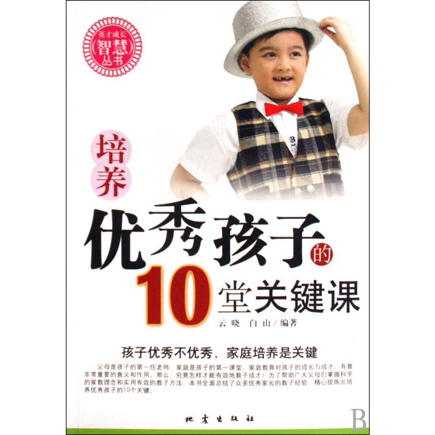 培养优秀孩子的10堂关键课/英才成长智慧丛书