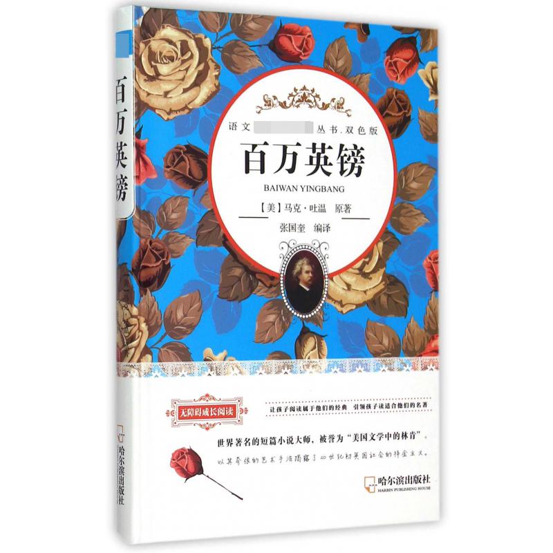 百万英镑(双色版无障碍成长阅读)(精)/语文**丛书