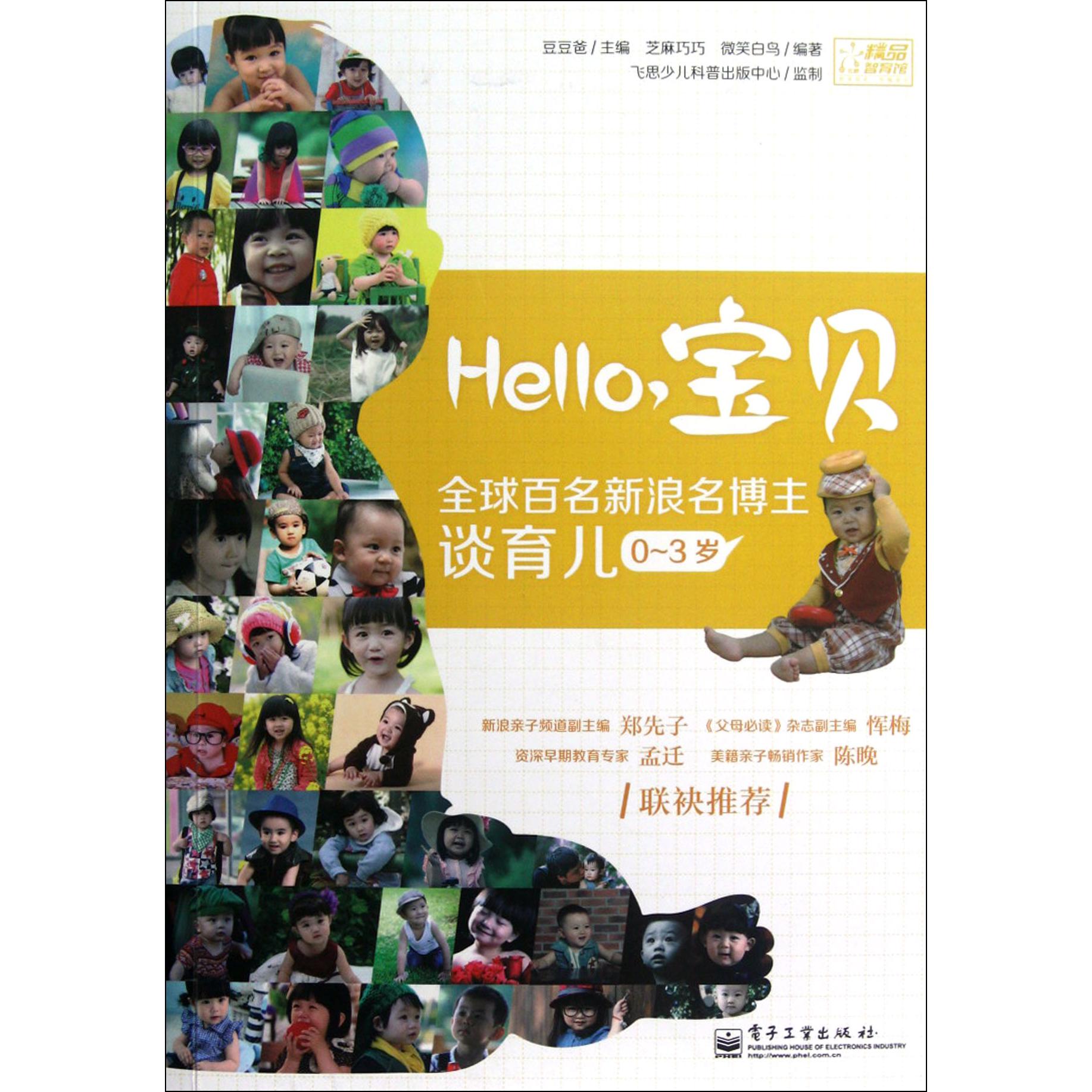 Hello宝贝（全球百名新浪名博主谈育儿0-3岁）