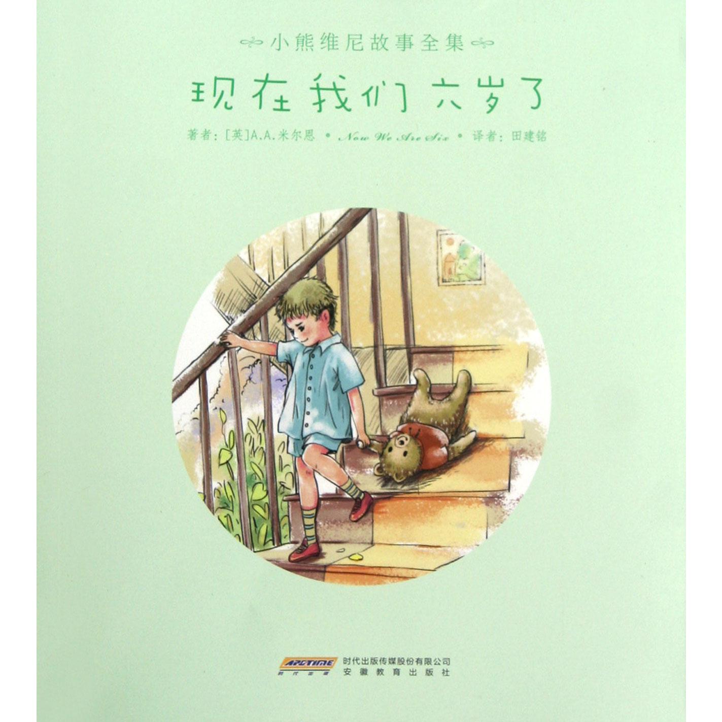 现在我们六岁了(小熊维尼故事全集)