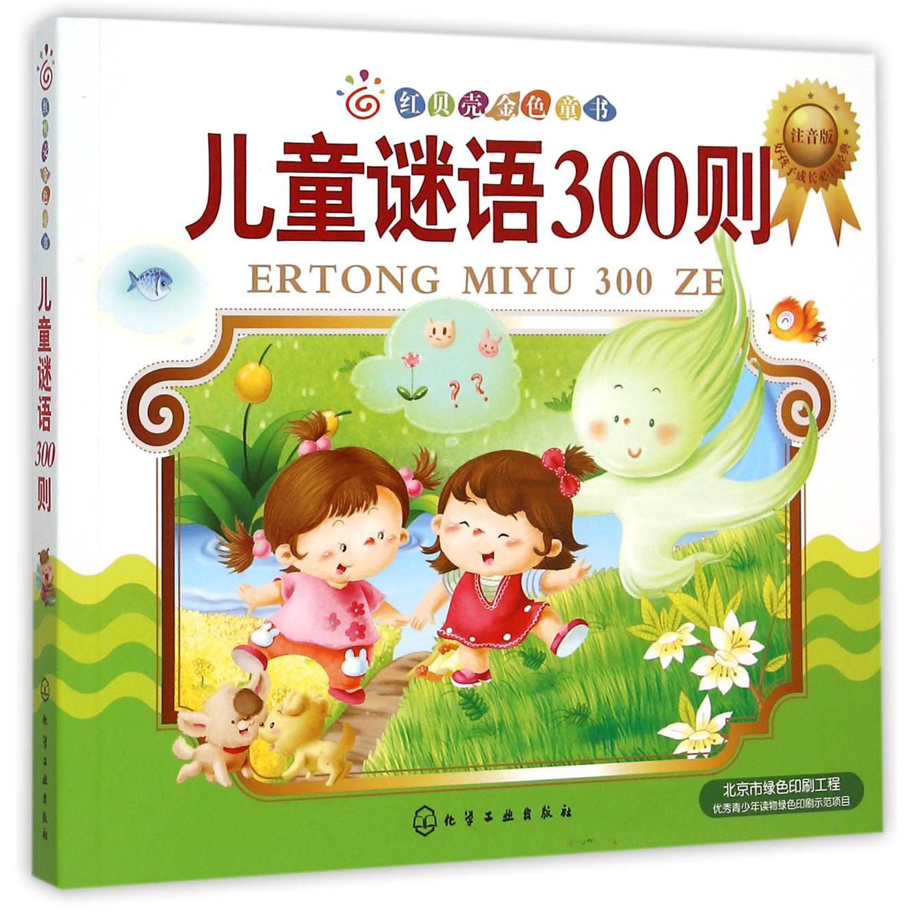 儿童谜语300则(注音版)/红贝壳金色童书