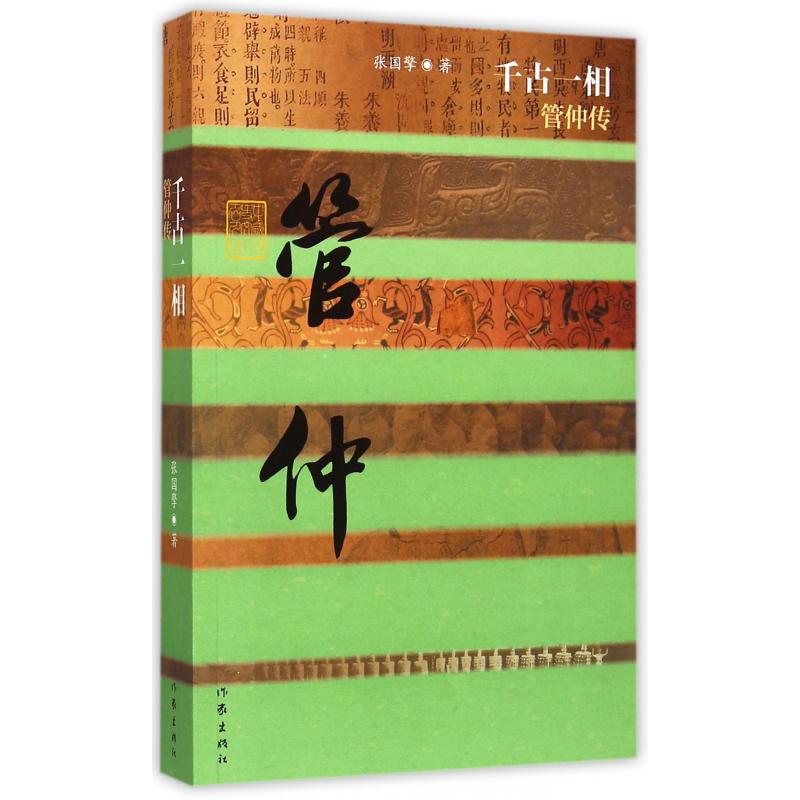 千古一相（管仲传）/中国历史文化名人传