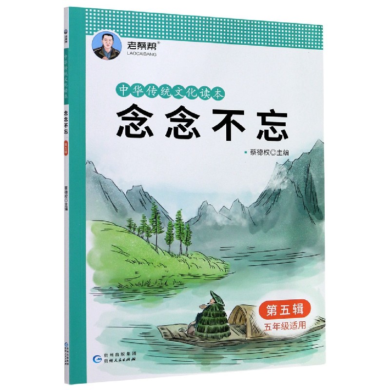 念念不忘(第5辑5年级适用)/中华传统文化读本