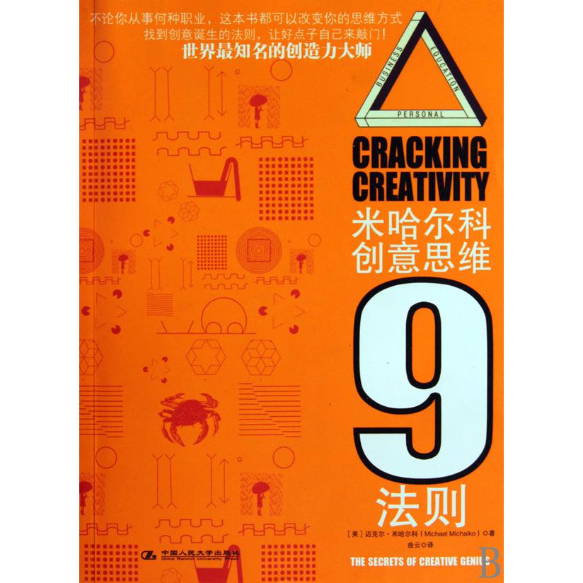 米哈尔科创意思维9法则