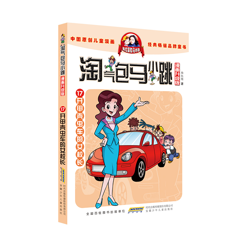 淘气包马小跳(漫画升级版)·17 开甲壳虫车的女校长