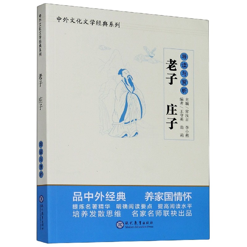 老子庄子导读与赏析/中外文化文学经典系列