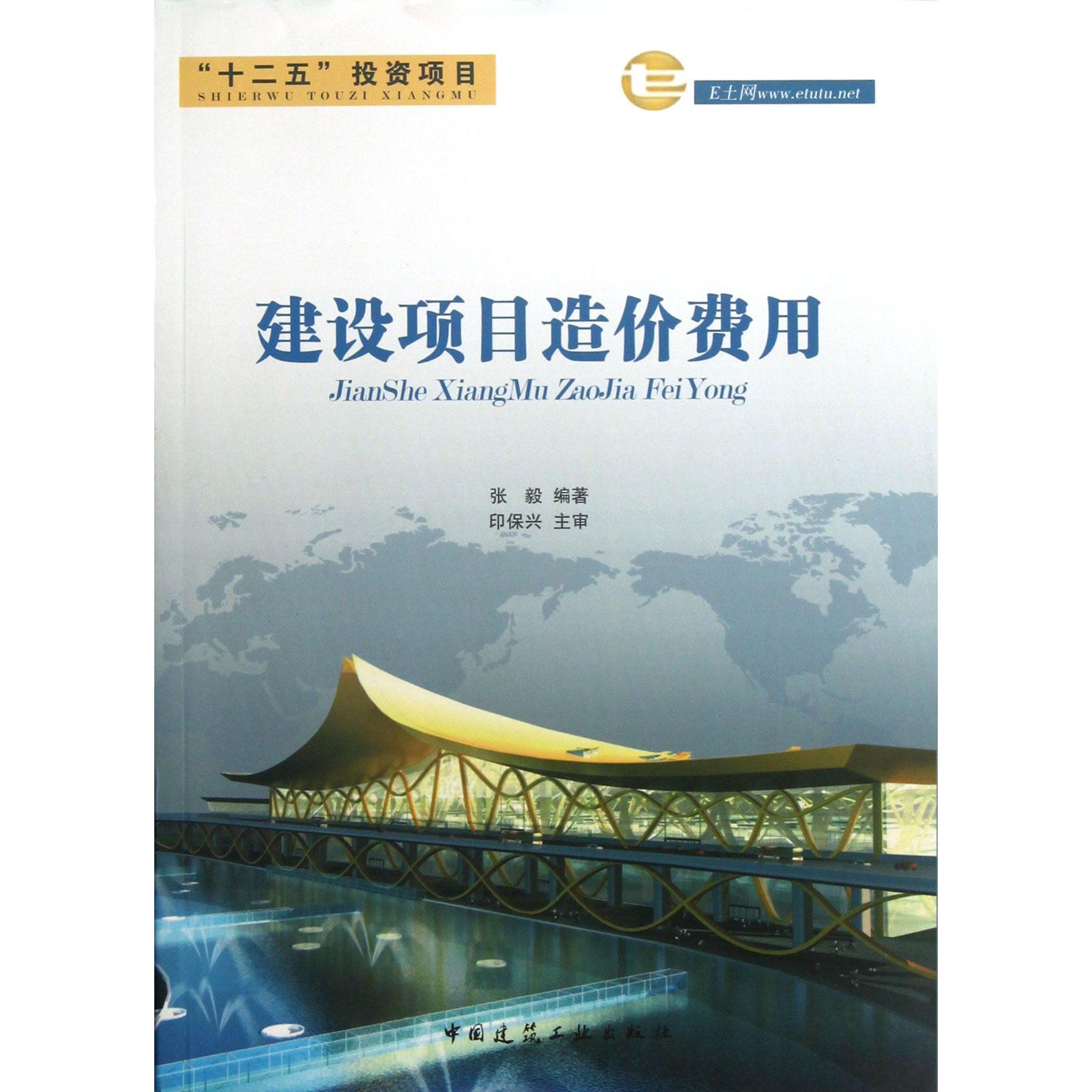 建设项目造价费用
