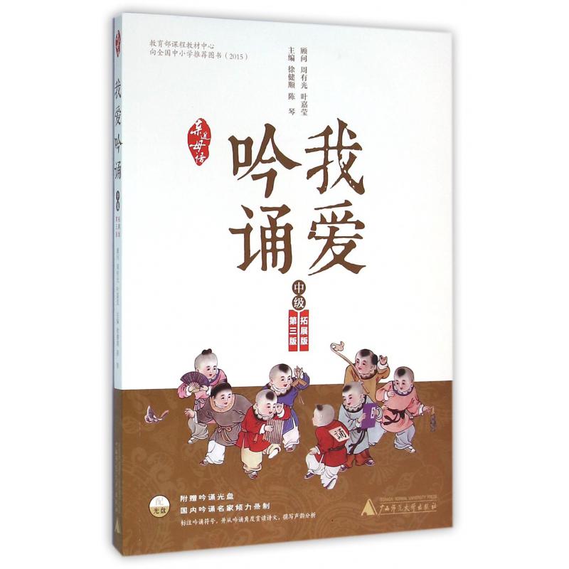 我爱吟诵(附光盘中级第3版)/亲近母语