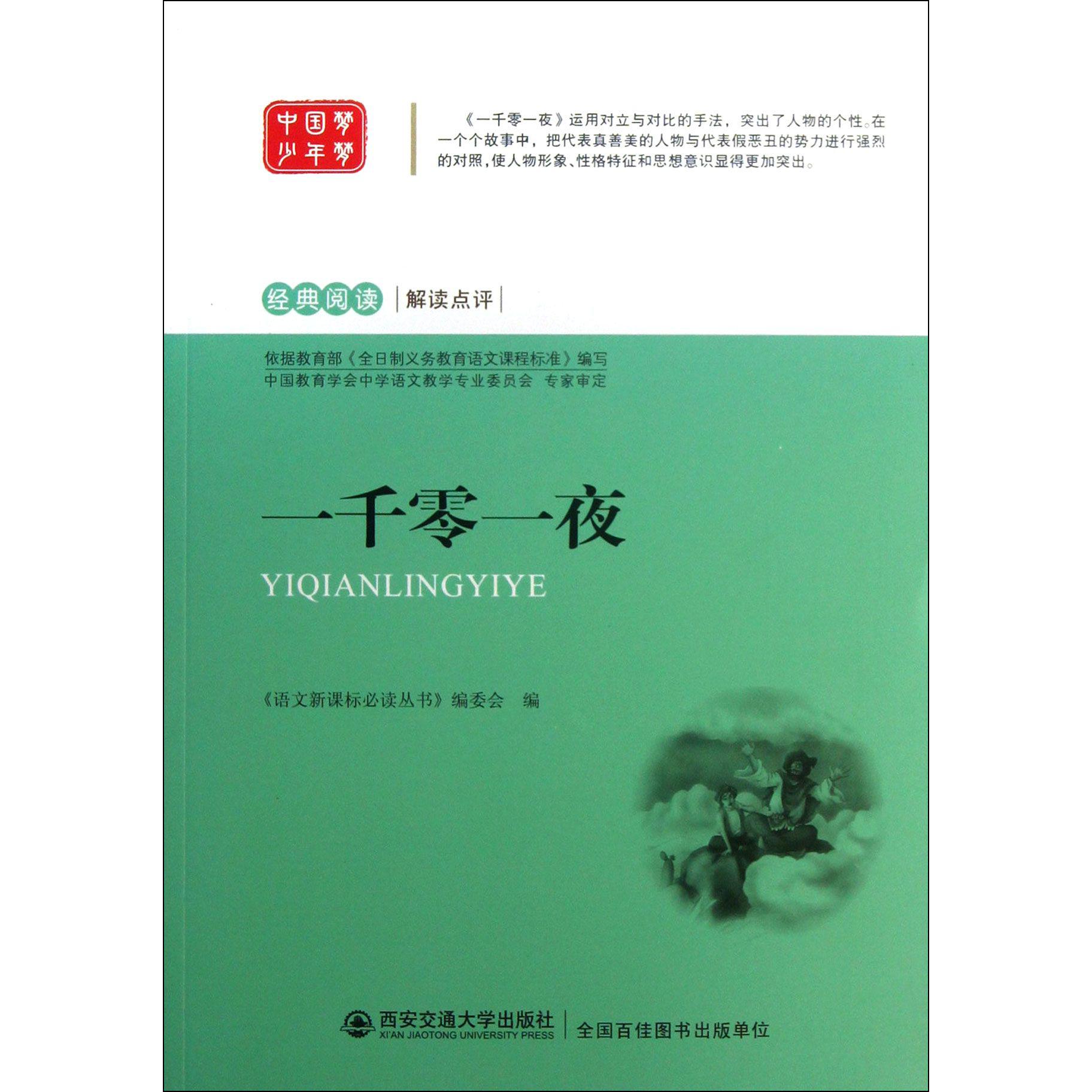 一千零一夜/经典阅读解读点评