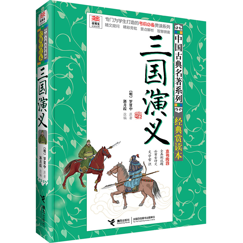 三国演义(经典赏读本)/中国古典名著系列/优等生文库