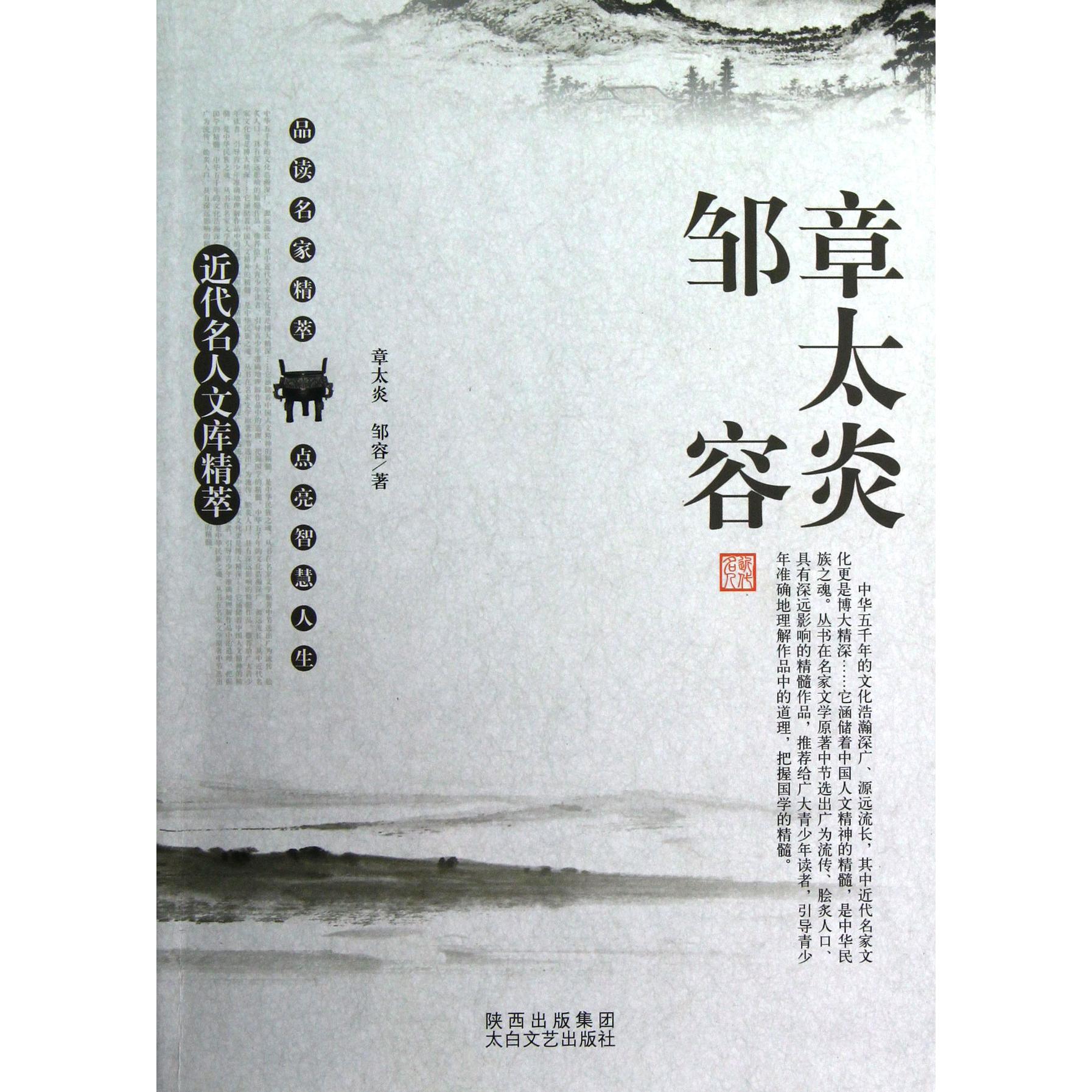 章太炎邹容/近代名人文库精萃
