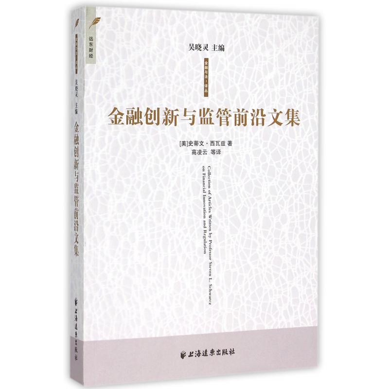 金融创新与监管前沿文集/金融与法译丛