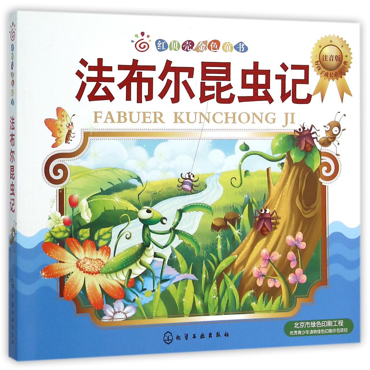 法布尔昆虫记(注音版)/红贝壳金色童书