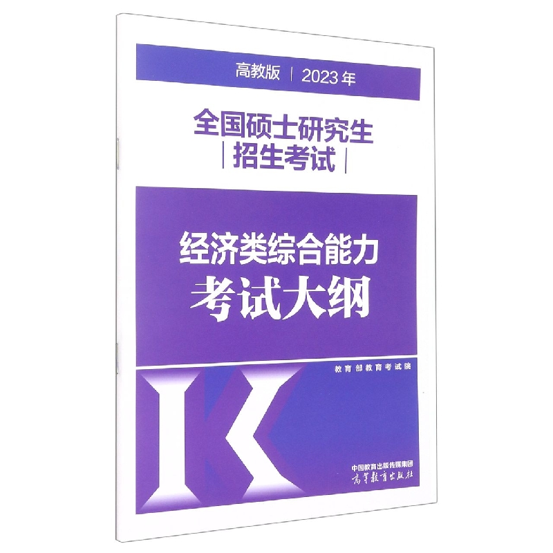 2023年全国硕士研究生招生考试经济类综合能力考试大纲