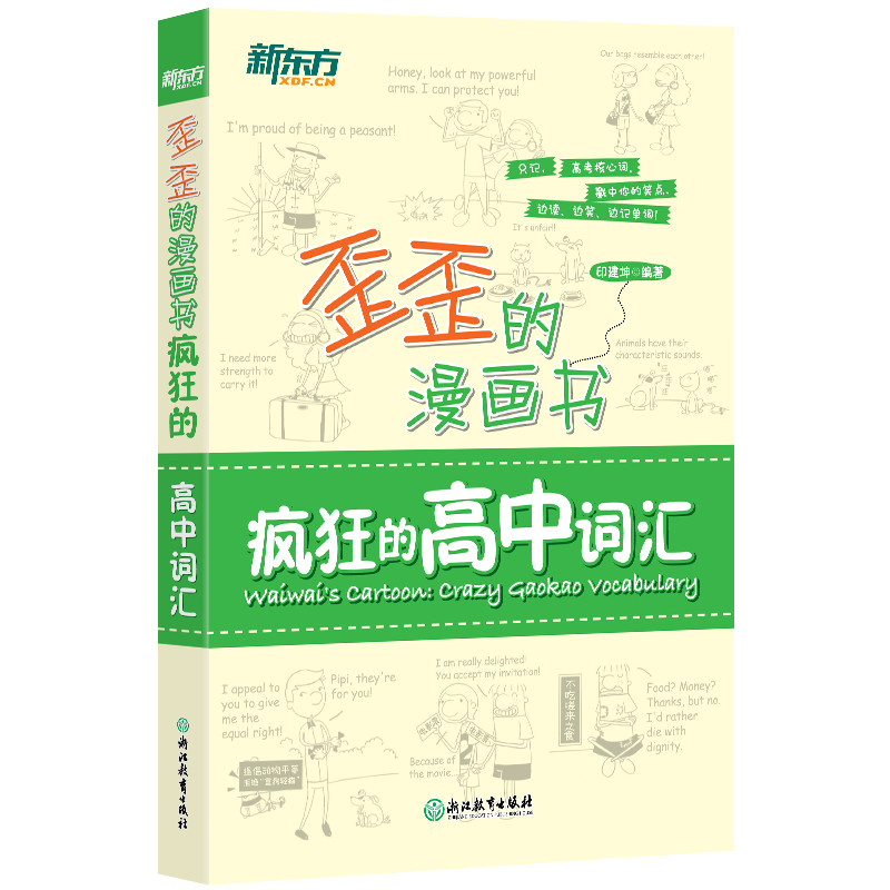 歪歪的漫画书：疯狂的高中词汇