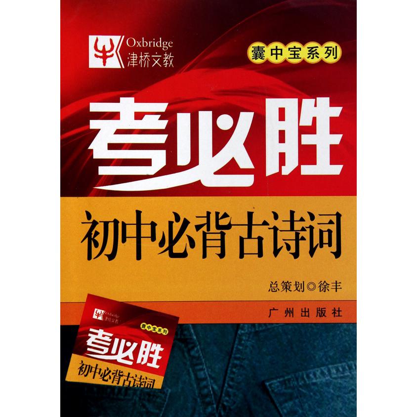 初中必背古诗词/考必胜囊中宝系列