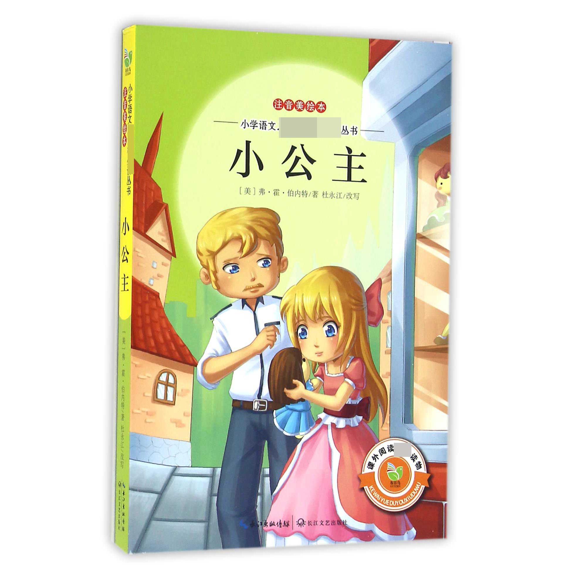 小公主(注音美绘本)/小学语文**丛书