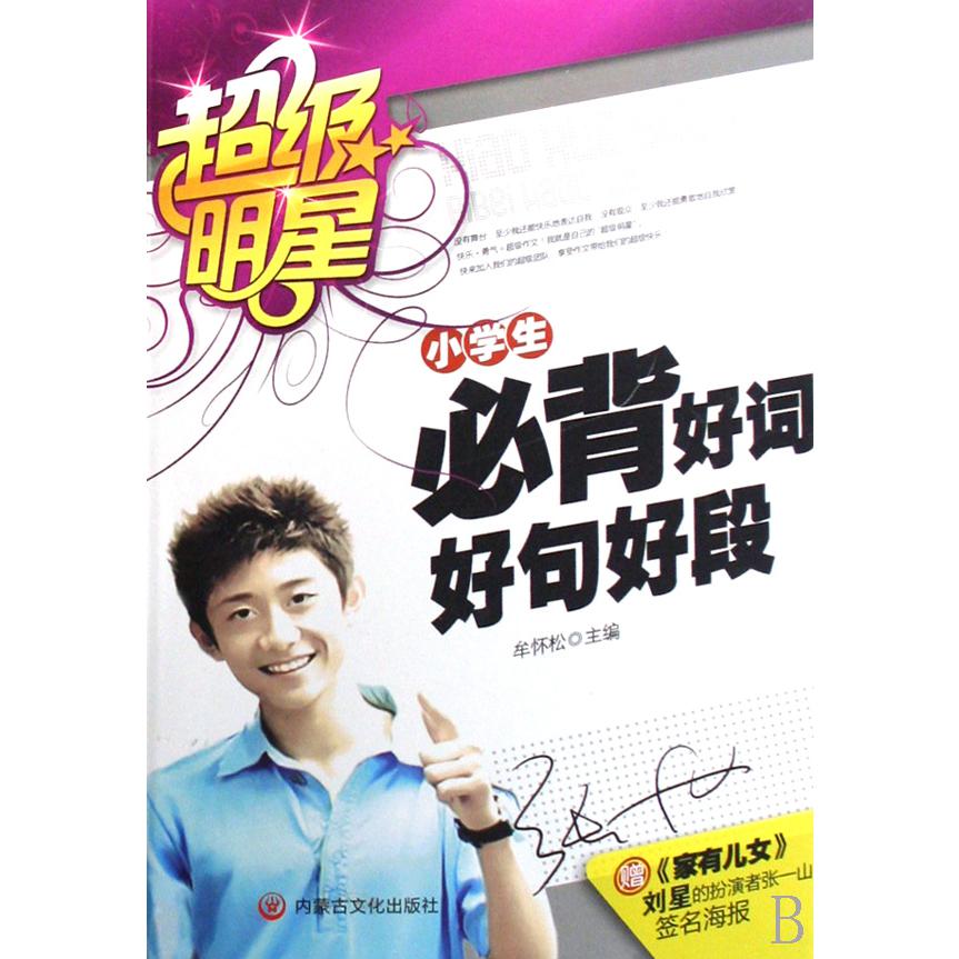 小学生必背好词好句好段/超级明星
