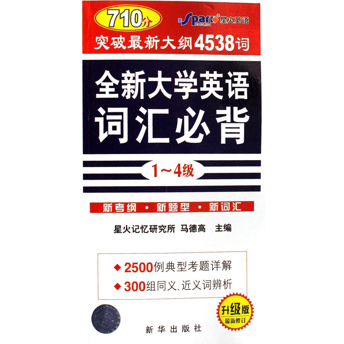 全新大学英语词汇必背（1-4级升级版最新修订）