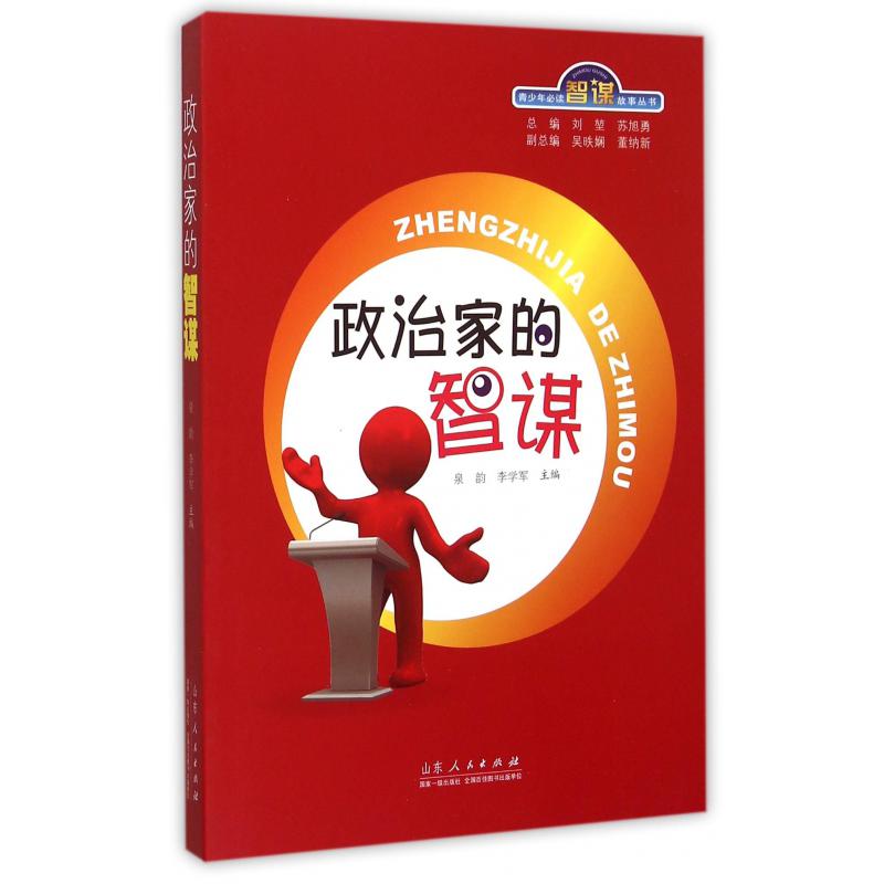 政治家的智谋/青少年智谋故事丛书