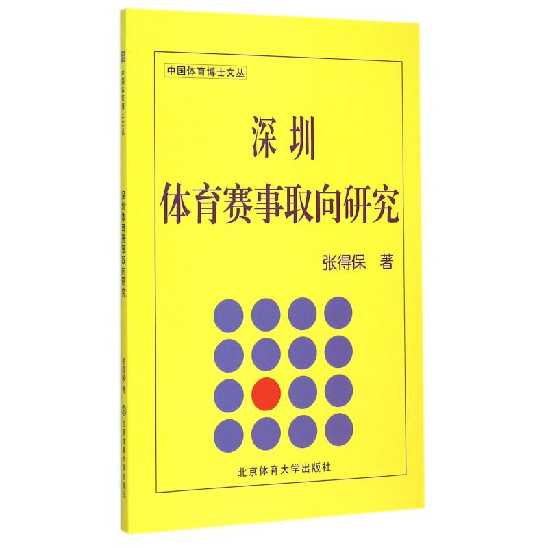 深圳体育赛事取向研究/中国体育博士文丛