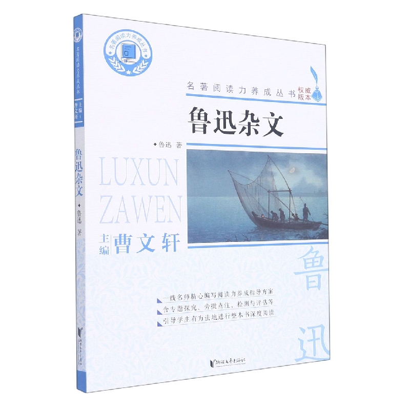 鲁迅杂文/名著阅读力养成丛书