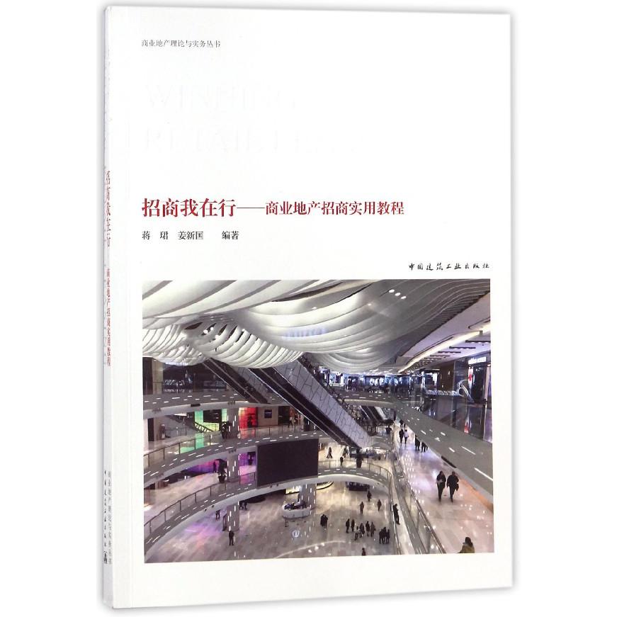 招商我在行--商业地产招商实用教程/商业地产理论与实务丛书
